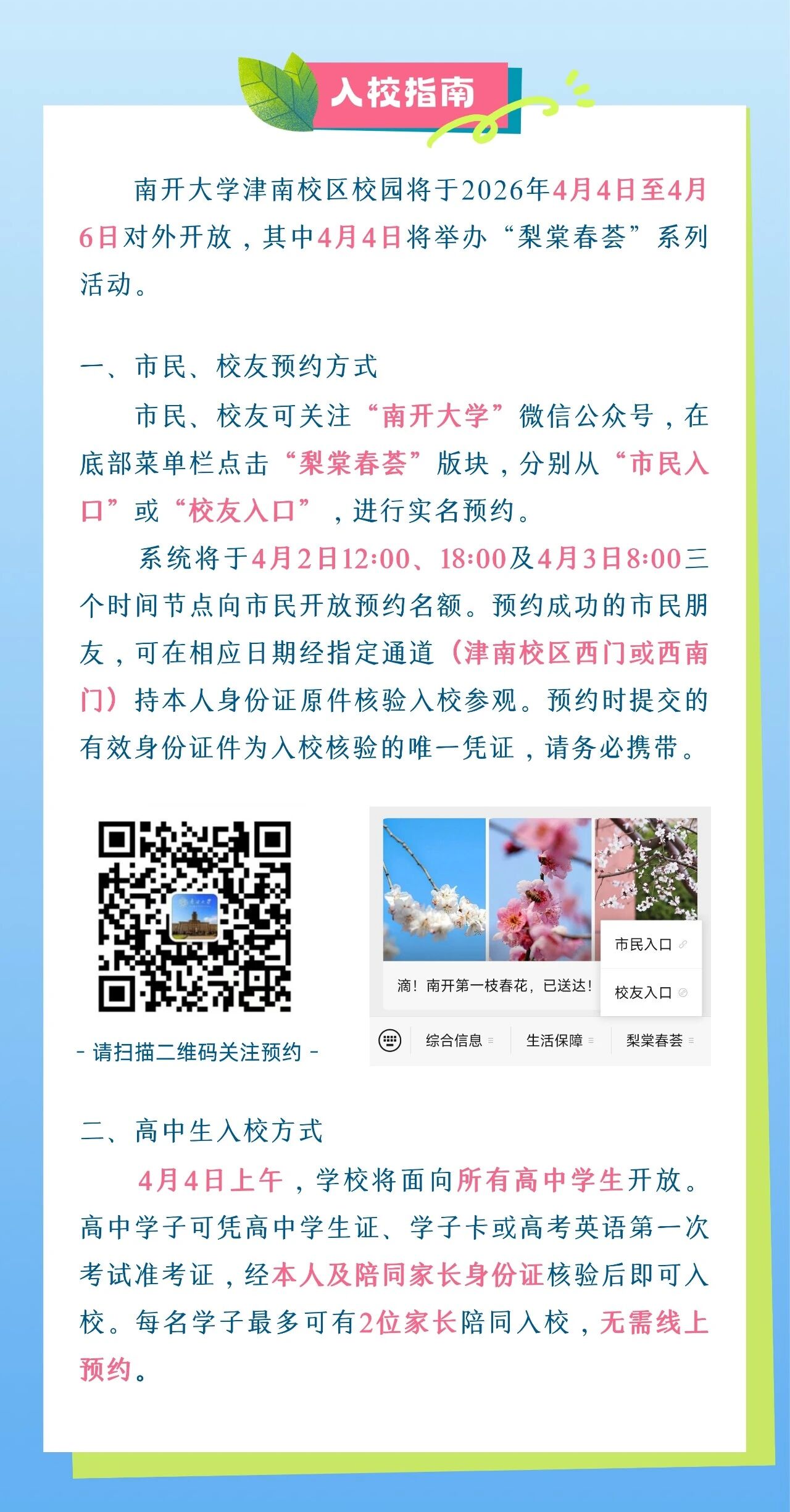 2026年南开大学校园开放日来啦