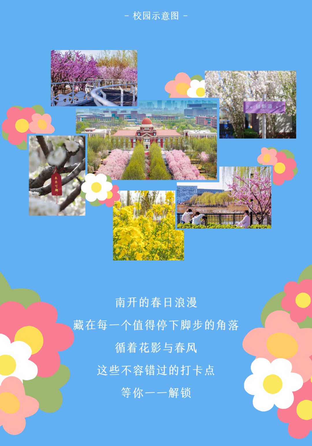 2026年南开大学校园开放日来啦